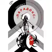 Постер книги Проект «Парадокс»
