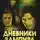 Елена Хаецкая - Дневники вампира. Любовь и ненависть в Мистик Фоллс