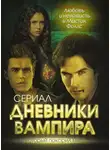 Елена Хаецкая - Дневники вампира. Любовь и ненависть в Мистик Фоллс