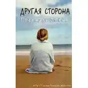 Постер книги Другая Сторона (ЛП)