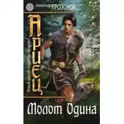 Постер книги Молот Одина