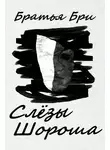 Братья Бри - Слёзы Шороша
