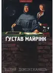Густав Майринк - Білий домініканець