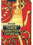 Юлия Мельникова - Львів самотніх сердець