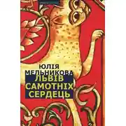 Постер книги Львів самотніх сердець