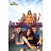 Постер книги Под тем же солнцем