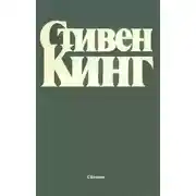 Постер книги Сборник рассказов