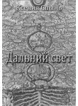 Ксения Спынь - Дальний свет