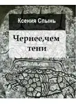 Ксения Спынь - Чернее, чем тени