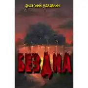 Постер книги Бездна (Дилогия)