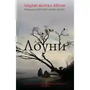 Постер книги Лоуни