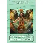 Постер книги Асет, Дочь неба, царица Та-Кем