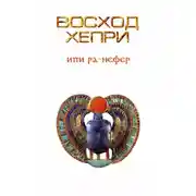 Постер книги Восход Хепри