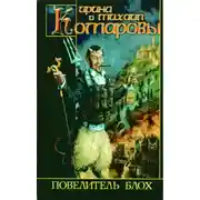 Постер книги Повелитель блох