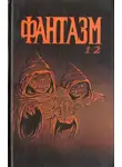 Марина Наумова - Фантазм 1-2