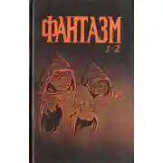 Постер книги Фантазм 1-2