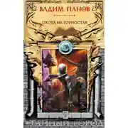 Постер книги Охота на Горностая