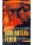 Наль Подольский - Повелитель теней: Повести, рассказы