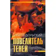 Постер книги Повелитель теней: Повести, рассказы