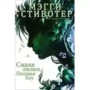 Постер книги Синяя лилия, лиловая Блу (ЛП)