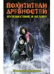 Екатерина Неволина - Путешествие в бездну