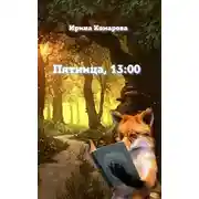 Постер книги Пятница, тринадцать ноль-ноль