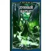 Постер книги Лунный бархат