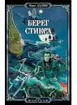 Максим Далин - Берег Стикса