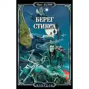Постер книги Берег Стикса