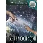 Постер книги Мир в хорошие руки
