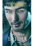 Кассандра Клэр - Хроники Бейна. Книга вторая