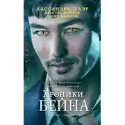 Постер книги Хроники Бейна. Книга вторая