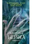 Кассандра Клэр - Хроники Бейна. Книга первая