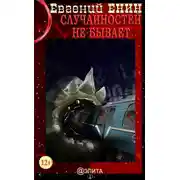 Постер книги Случайностей не бывает