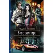 Постер книги Вкус вампира
