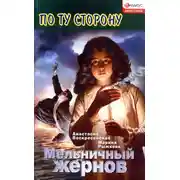 Постер книги Мельничный жернов