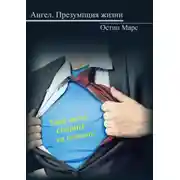 Постер книги Ангел, презумпция жизни