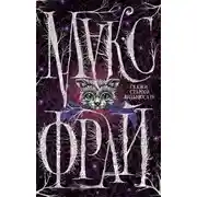 Постер книги Сказки старого Вильнюса IV