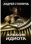 Андрей Столяров - Альбом идиота (сборник)