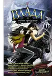 Саша Готти - Влада и война призраков