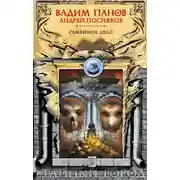 Постер книги Семейное дело