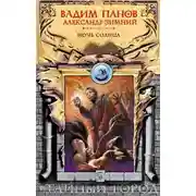 Постер книги Ночь Солнца