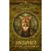 Постер книги Зверлинги. В тени другого мира