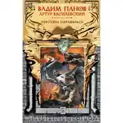 Постер книги Перстень Парацельса