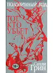 Салли Грин - Тот, кто убьет