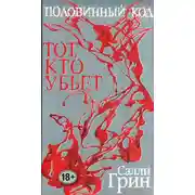 Постер книги Тот, кто убьет