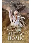 Даниэль Труссони - Ангелополис