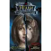 Постер книги Нелли. Тайна серых теней