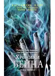Кассандра Клэр - Хроники Бейна. Книга третья