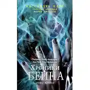 Постер книги Хроники Бейна. Книга третья